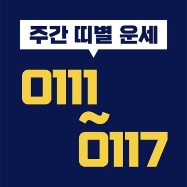  [십이지 띠별 주간 운세] 2021년 1월 11일(월) ~ 1월 17일(일)