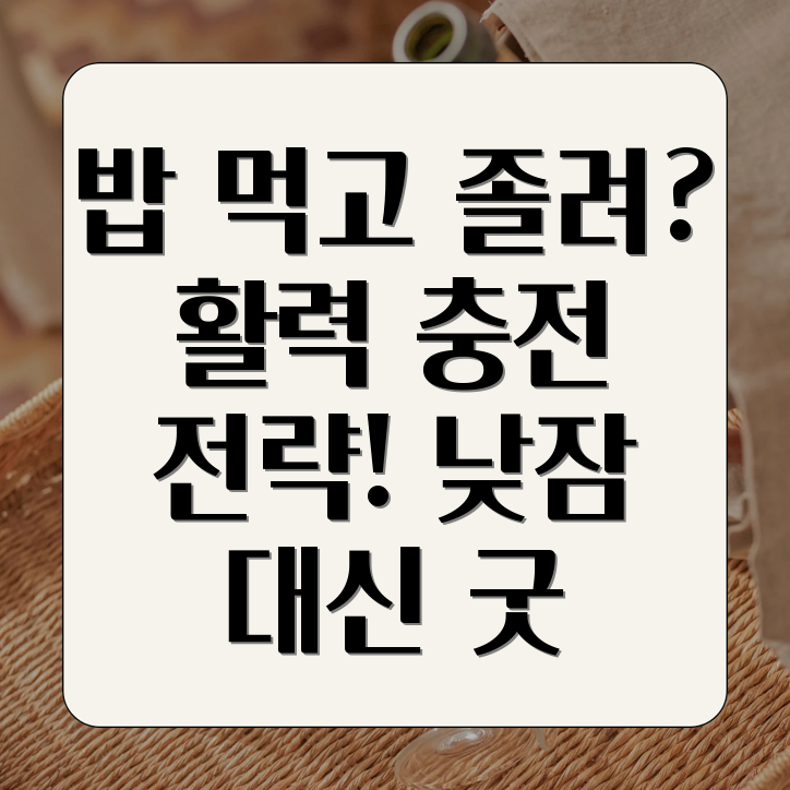 밥 먹고 졸음