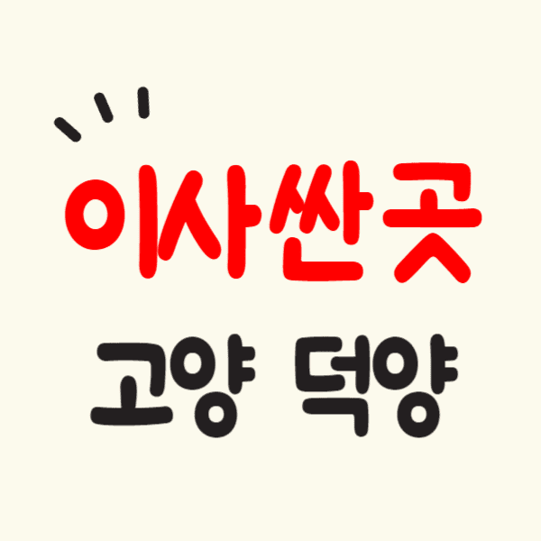 고양 덕양구 포장이사 잘하는 곳 견적 비교 후기 좋고 비용 싼 이삿짐센터 추천