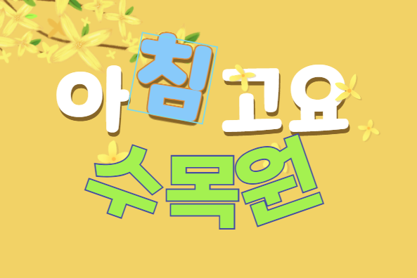 아침고요수목원