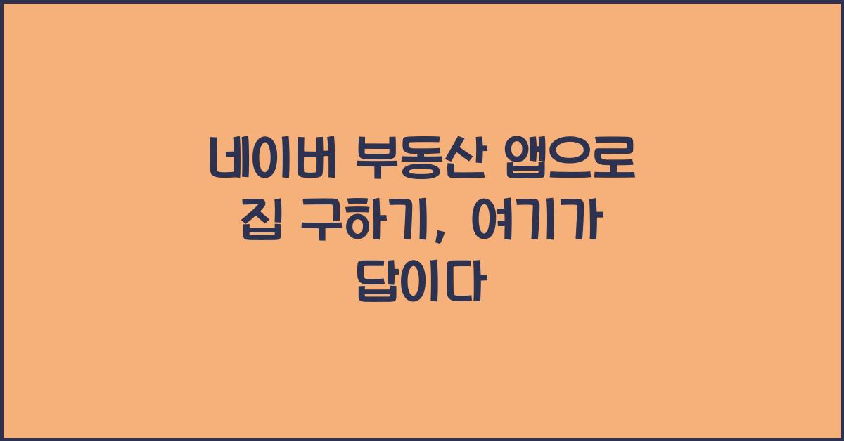 네이버 부동산 앱으로 집 구하기