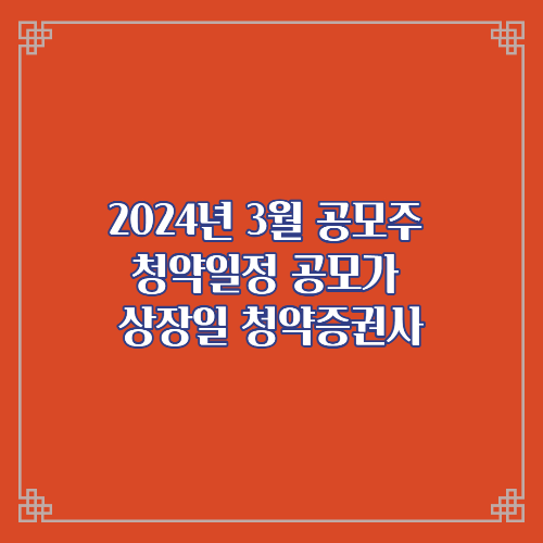 3월공모주 청약일정 공모가 상장일 청약증권사