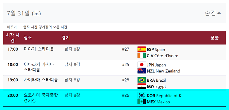 2020년 | 도쿄 올림픽 | 남자 축구 8강전 | 대진표 | 대표팀 경기 ...