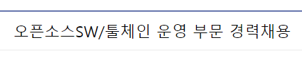 오픈소스SW/툴체인 운영 부문 경력채용~23년8월31일