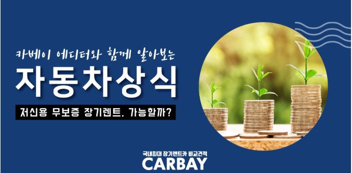  저신용무보증장기렌트, 가능할까요?