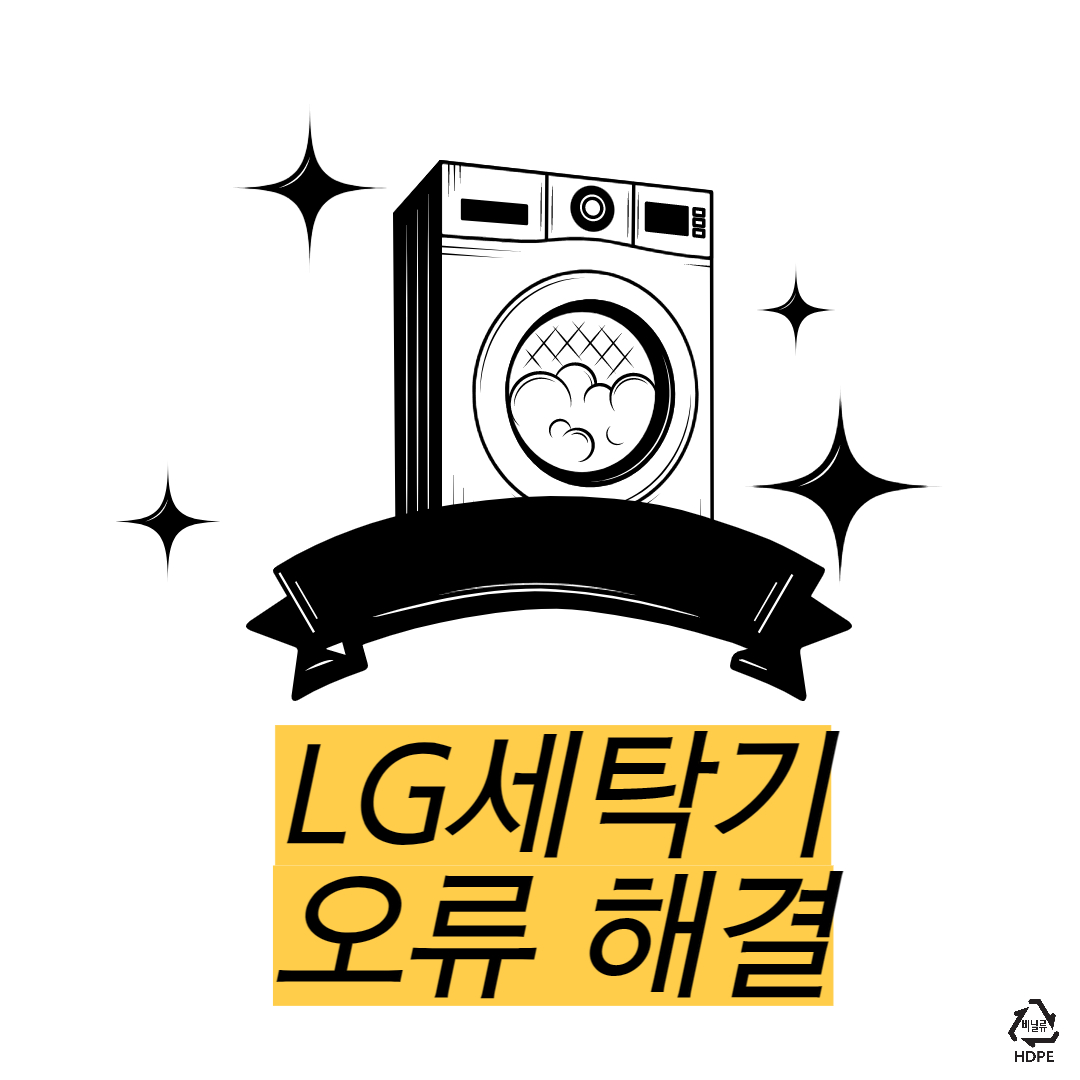  LG세탁기 오류코드 해결. AS서비스 센터 해결 방법