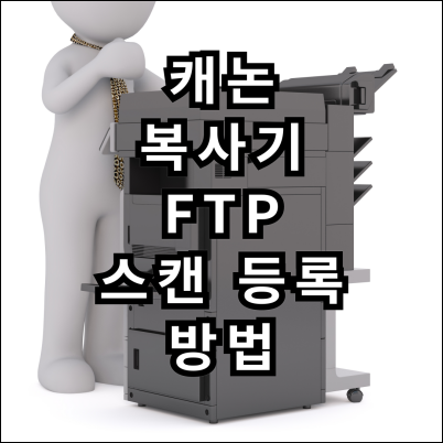 캐논 FTP 스캔 등록하는 방법