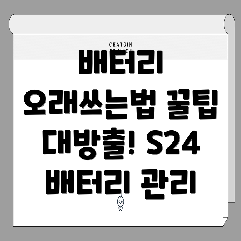 갤럭시 S24 배터리