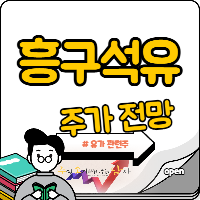  흥구석유 주가 유가 관련주 맞나요?