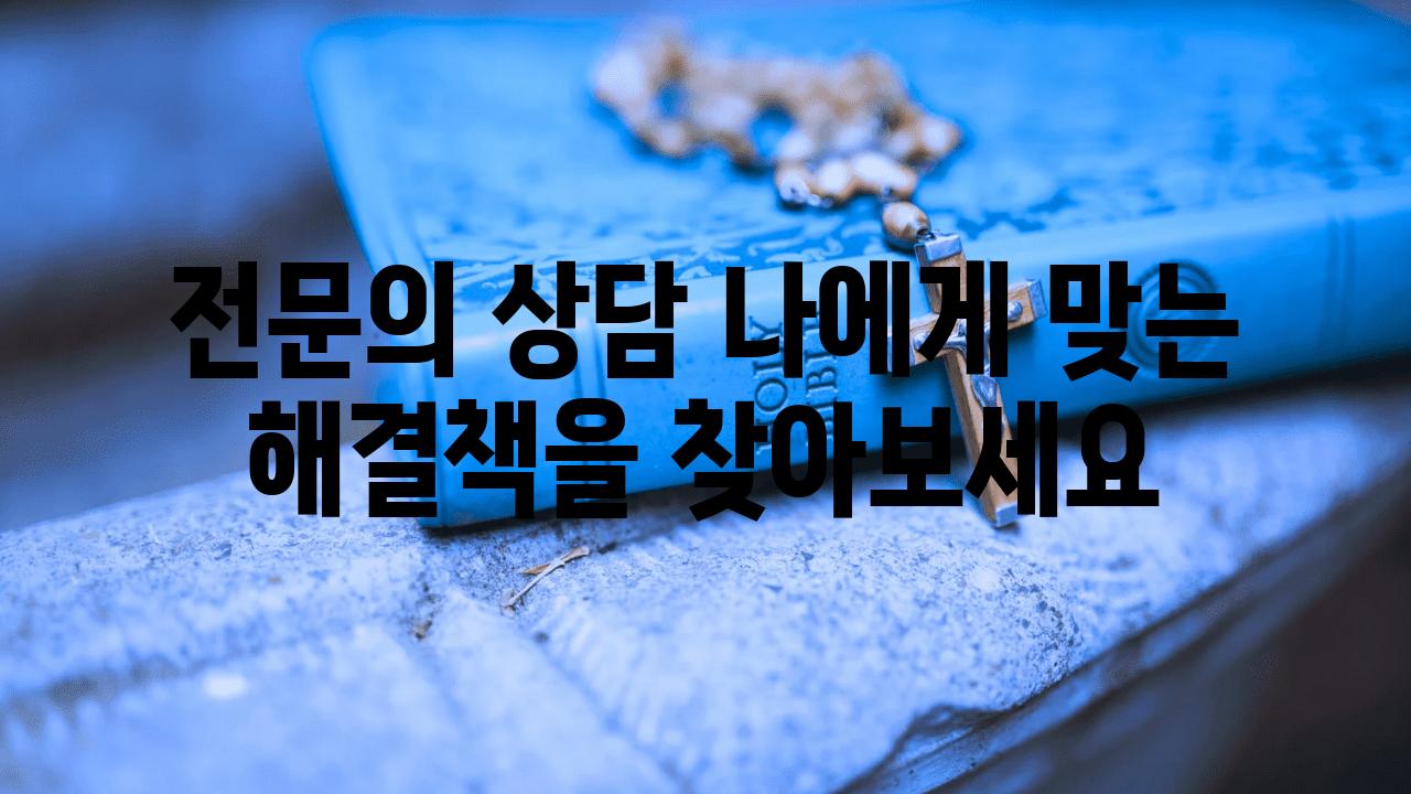 전연락 상담 나에게 맞는 해결책을 찾아보세요