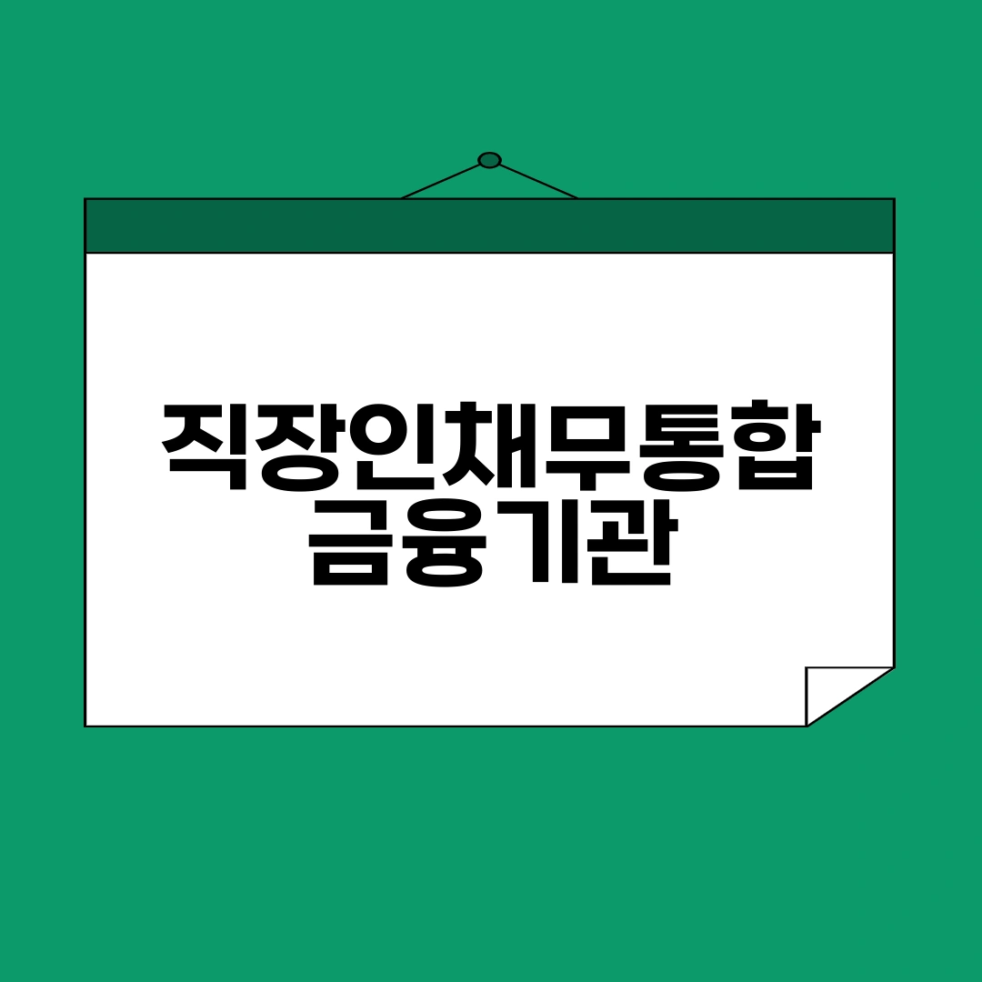 직장인채무통합 금융기관