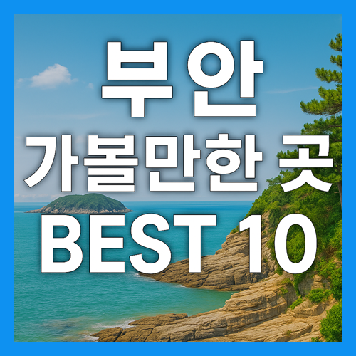 부안 가볼만한곳 베스트10