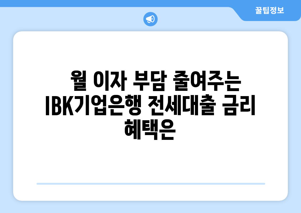   월 이자 부담 줄여주는  IBK기업은행 전세대출 금리 혜택은