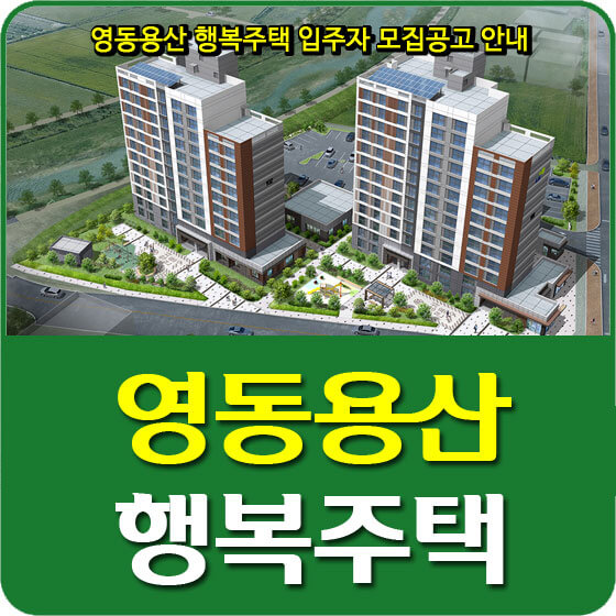  영동용산 행복주택 입주자 모집공고 안내