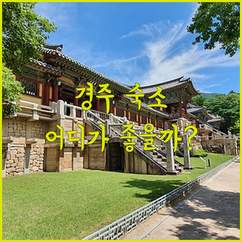 경주 한옥 게스트하우스부터 미니호텔,