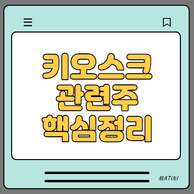  키오스크 관련주 수혜주 대장주 핵심정리