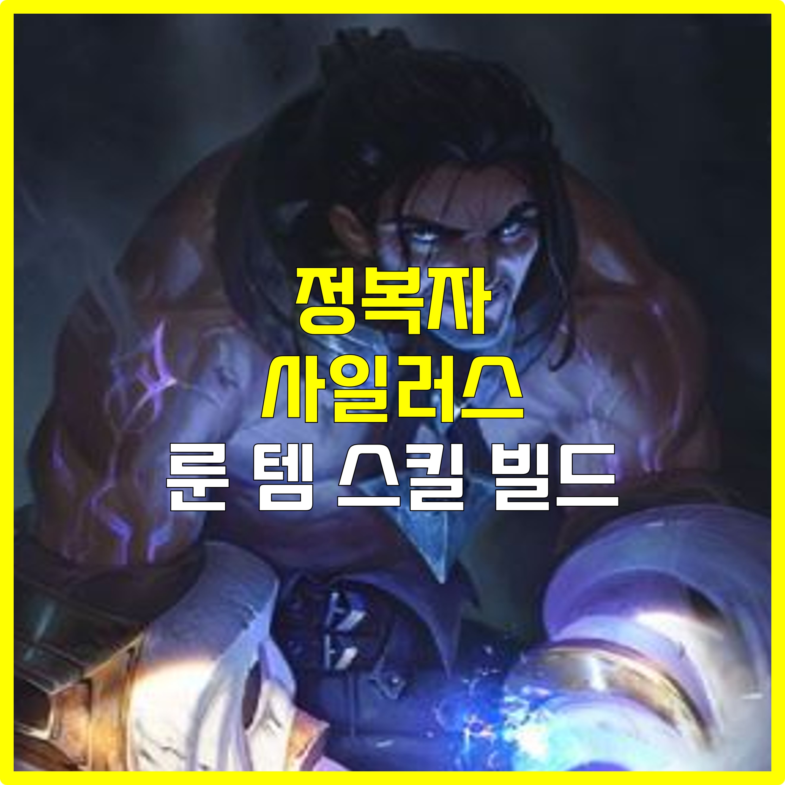  롤 정복자 사일러스 룬 템 스킬 빌드 공략