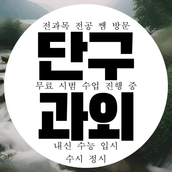  원주 단구동 고등 영어과외 중등 중학생 수학과외 국영수 전과목 국어 과학 전문