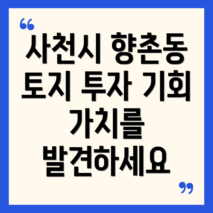 사천시 향촌동 토지 투자