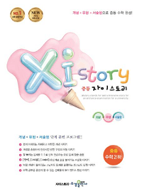 자이-스토리-중학교-수학-2-하