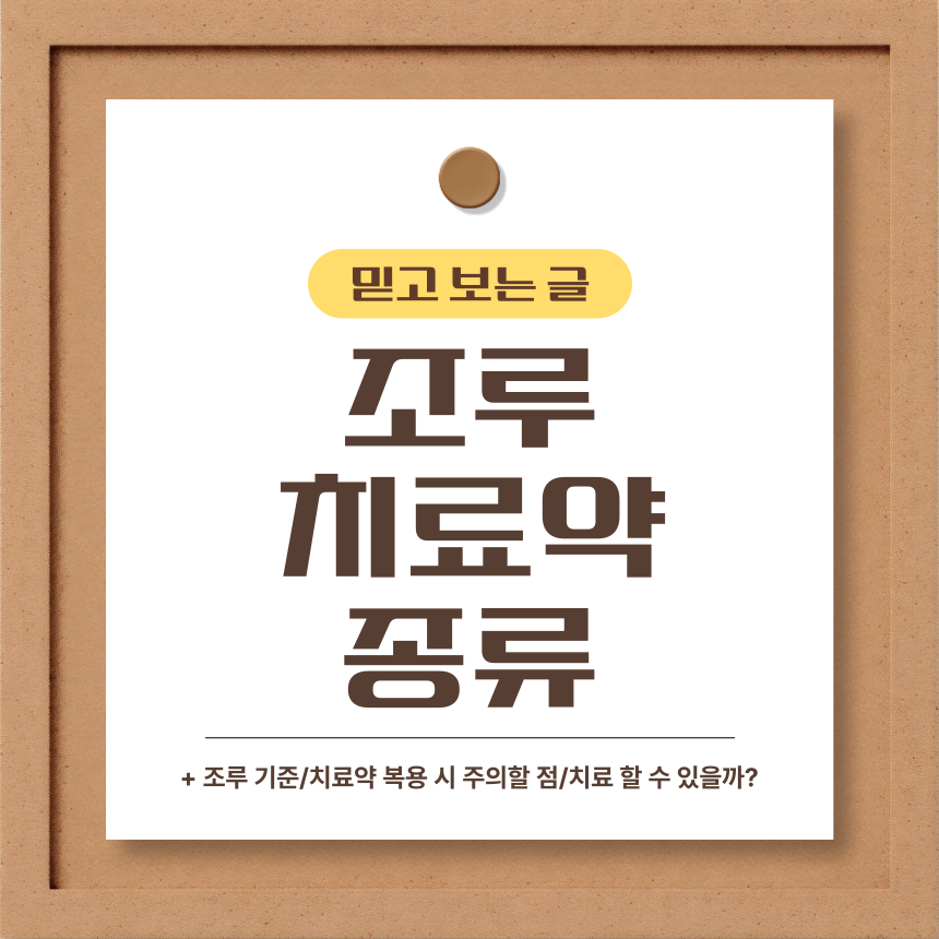  조루 치료약 종류