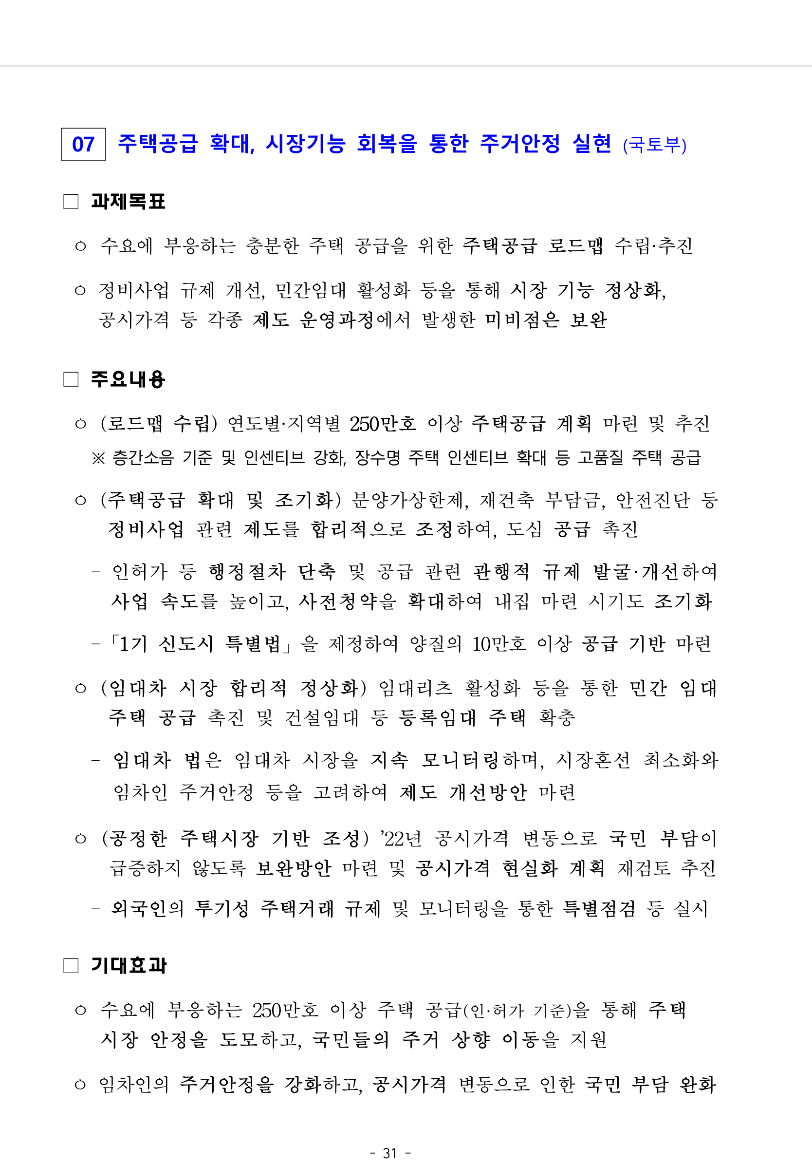  윤석열정부 인수위 110 대 국정과제 발표(전체PDF, 부동산정책 발췌)
