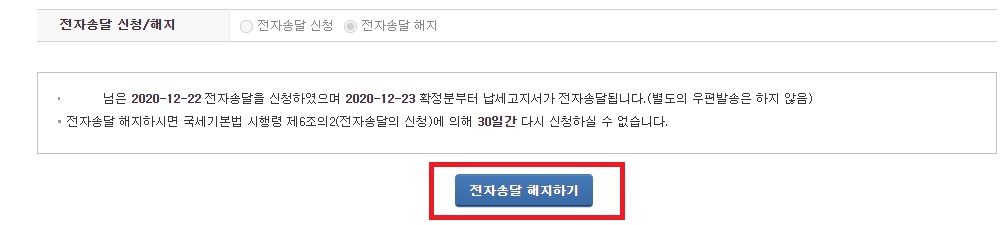 국세청 전자송달 해지