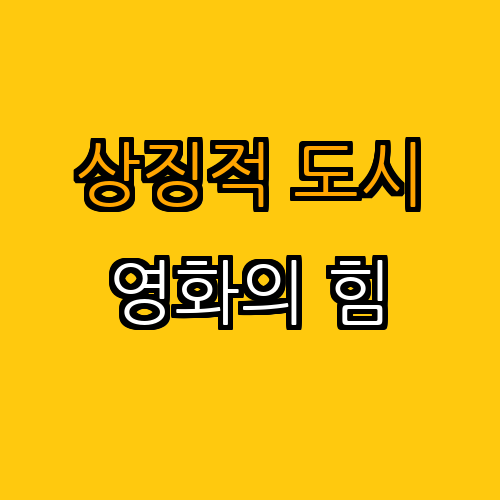 1. 영화 속 상징적 도시