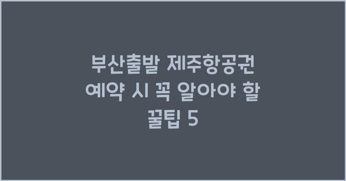 부산출발 제주항공권 예약