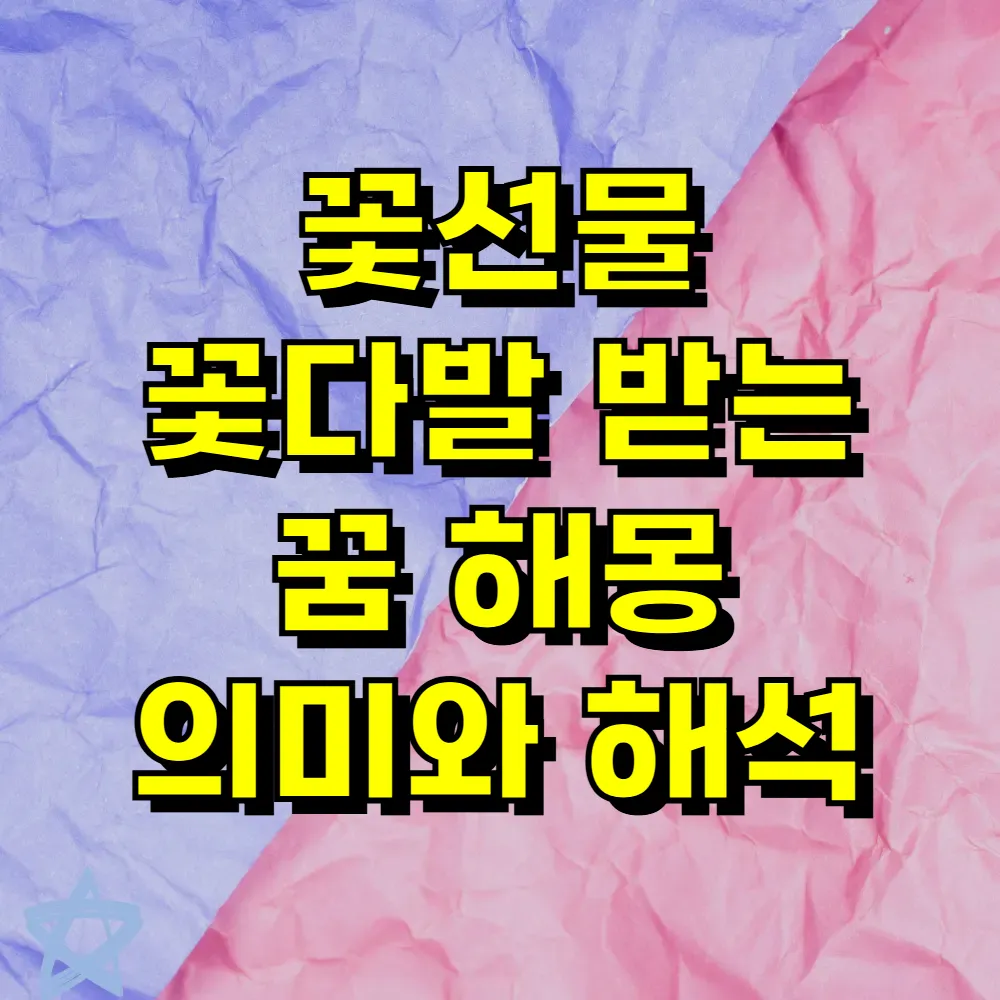 꽃선물 꽃다발 받는 꿈 해몽 의미와 해석