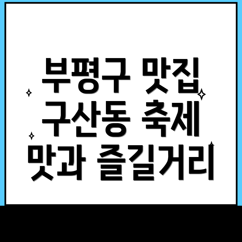 부평구 맛집