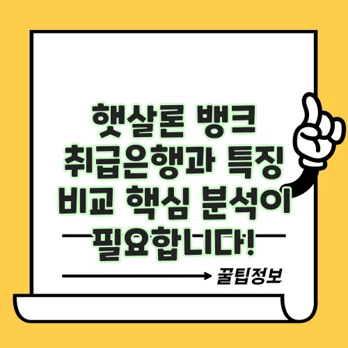 햇살론 뱅크 취급은행과 특징 비교 핵심 분석이 필요합니다!