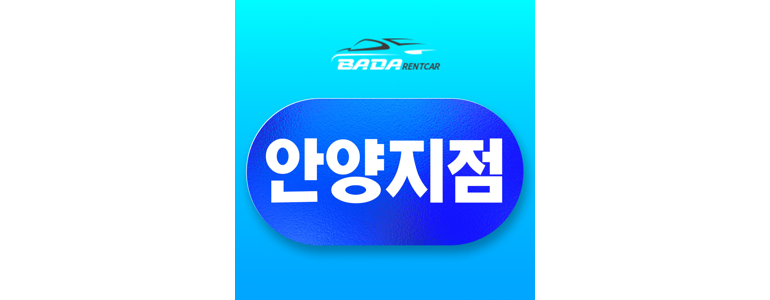 의왕 렌트카