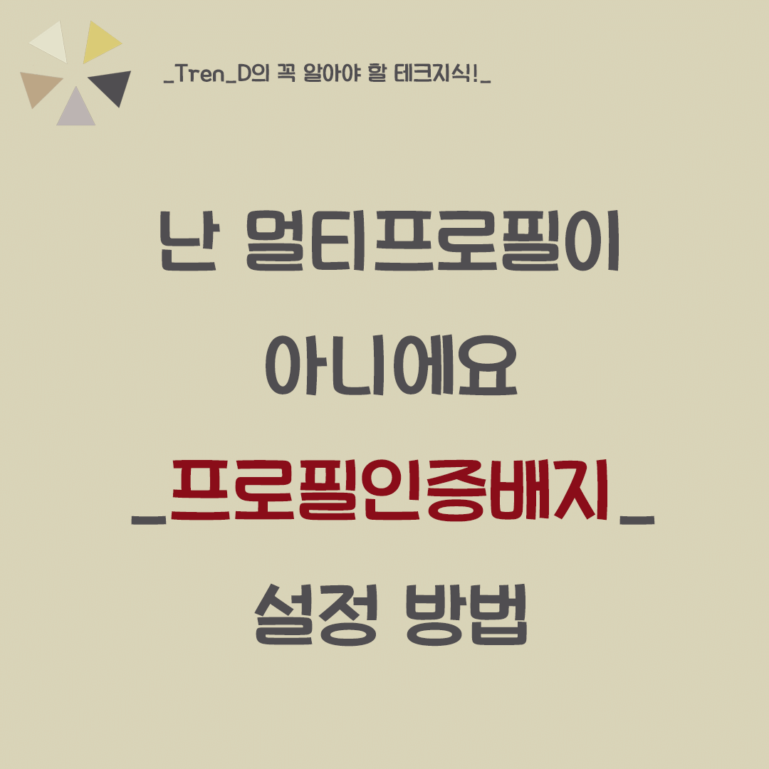 멀티프로필인지 확인 방법 - 멀티프로필 아님 프로필 인증배지 사용 방법 멀티프로필인지 확인 방법 - 멀티프로필 아님 프로필 인증배지 사용 방법