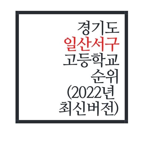  경기도 일산서구 고등학교 순위(2022년 최신버전)