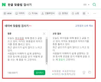 한글맞춤법검사기 띄어쓰기 문법 검사기 바로가기_22