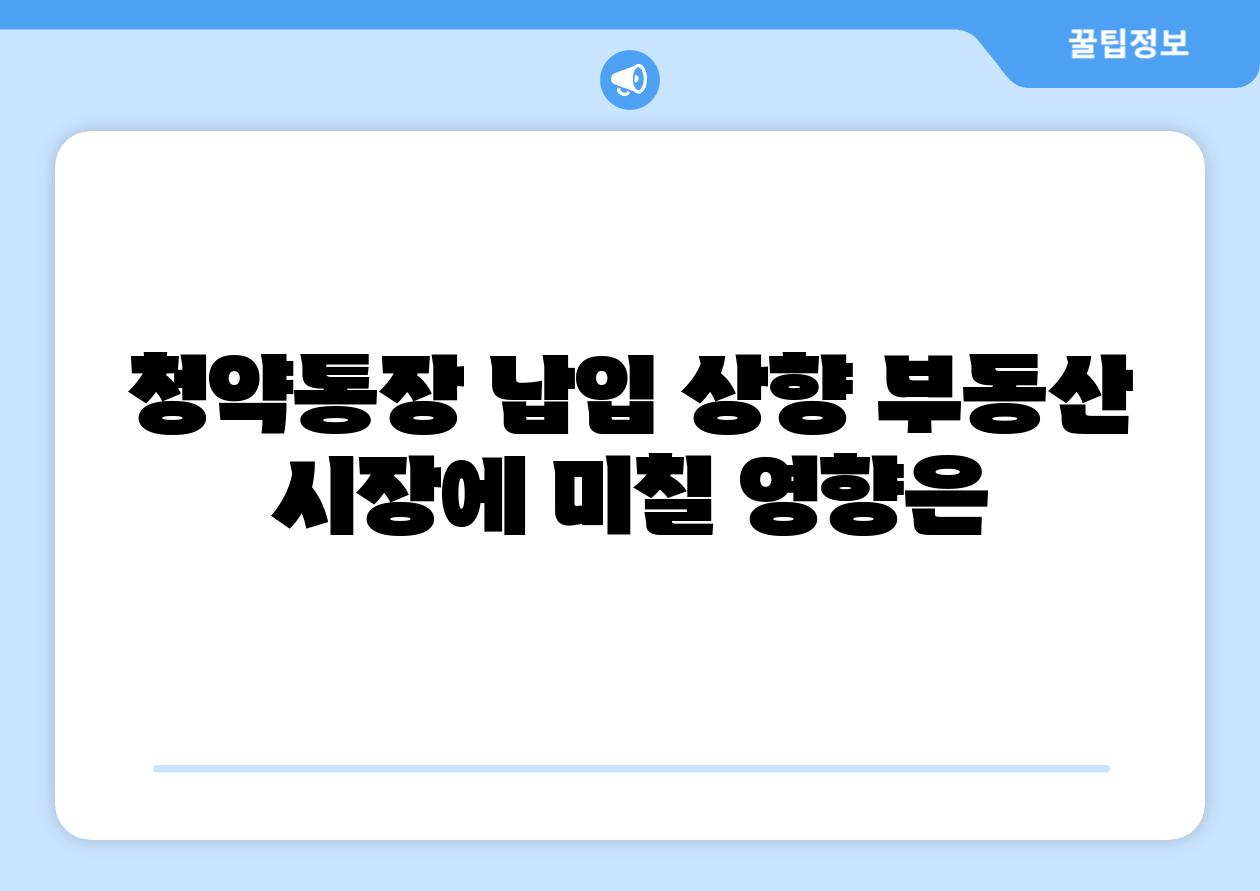 청약통장 납입 상향 부동산 시장에 미칠 영향은