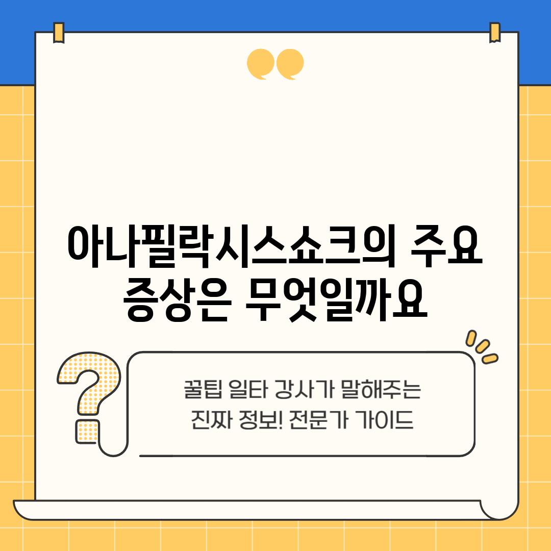 아나필락시스쇼크의 주요 증상은 무엇일까요?