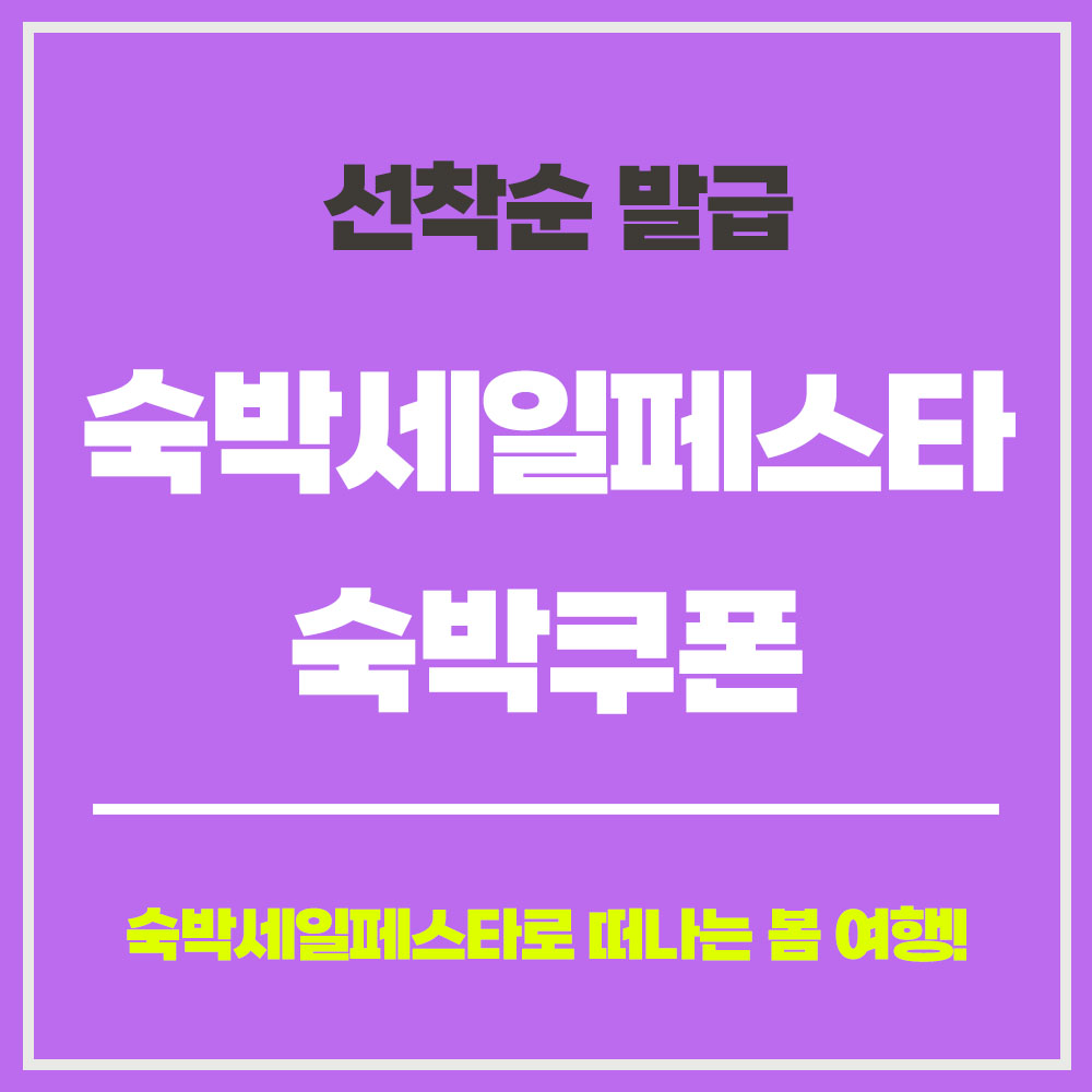 숙박세일페스타 숙박쿠폰 선착순 발급 기간 사용법 여기어때 (1)1