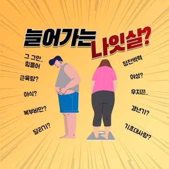  남 · 여 세대 별 나잇살 관리와 특징, 지방 분해 주사 부작용 고려하기