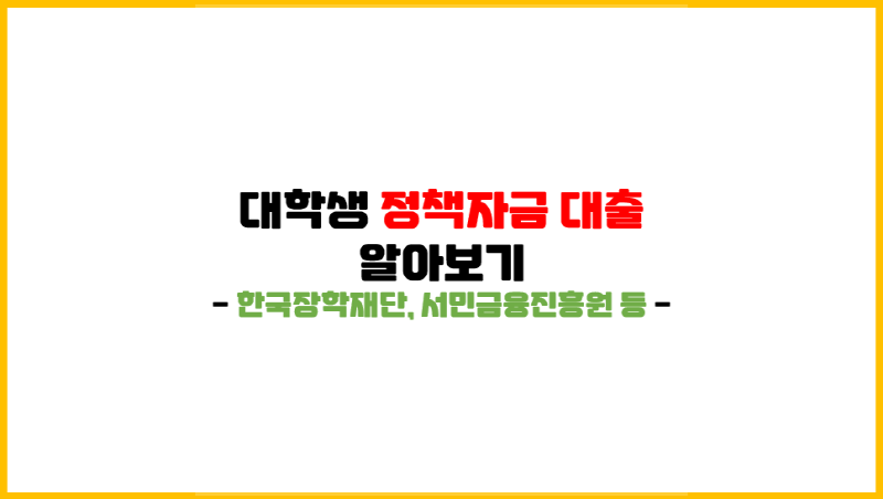 [대학생 가능 대출 알아보기] 난 정말 돈이 급하다면...ㅠㅠ