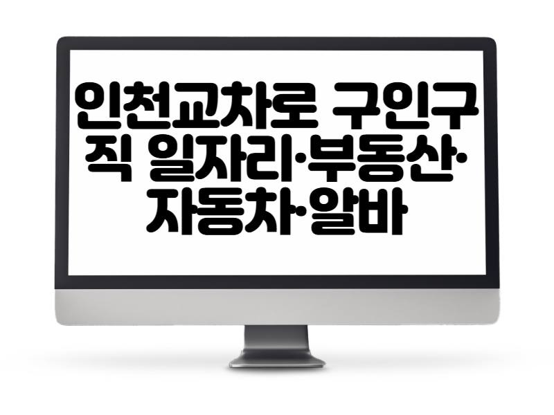 인천교차로 구인구직 일자리·부동산·자동차·알바