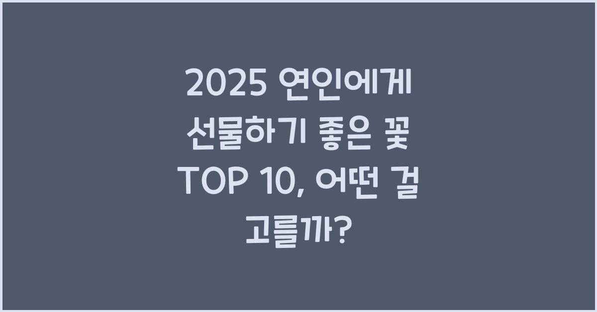 2025 연인에게 선물하기 좋은 꽃 TOP 10