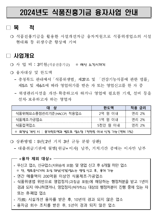  [충북] 2024년 식품진흥기금 융자사업 모집 공고