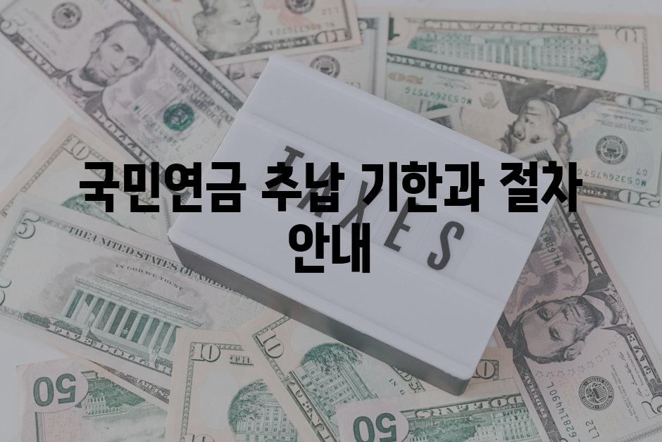 국민연금 추납 기한과 절차 안내