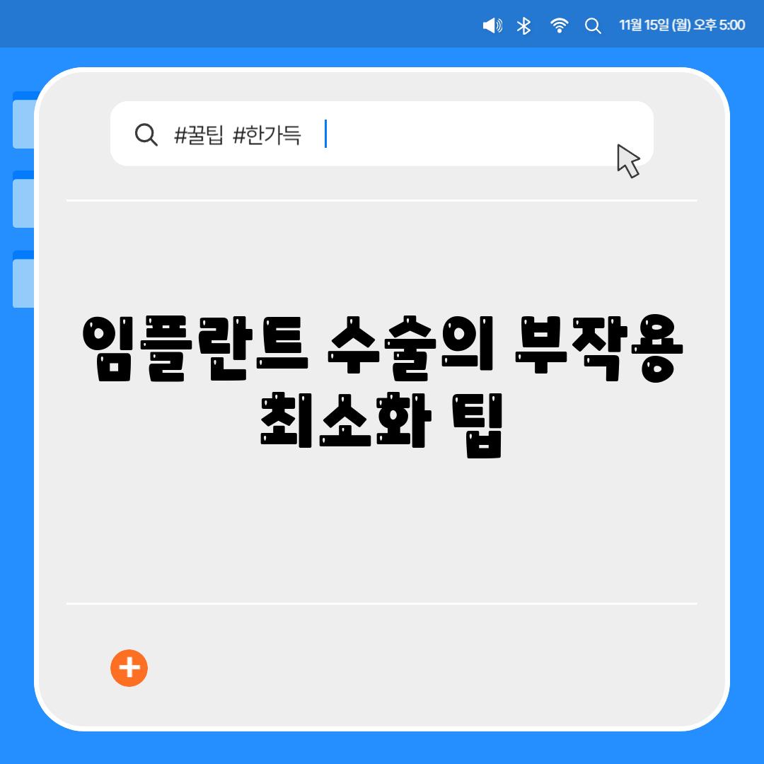 임플란트 수술의 부작용 최소화 팁