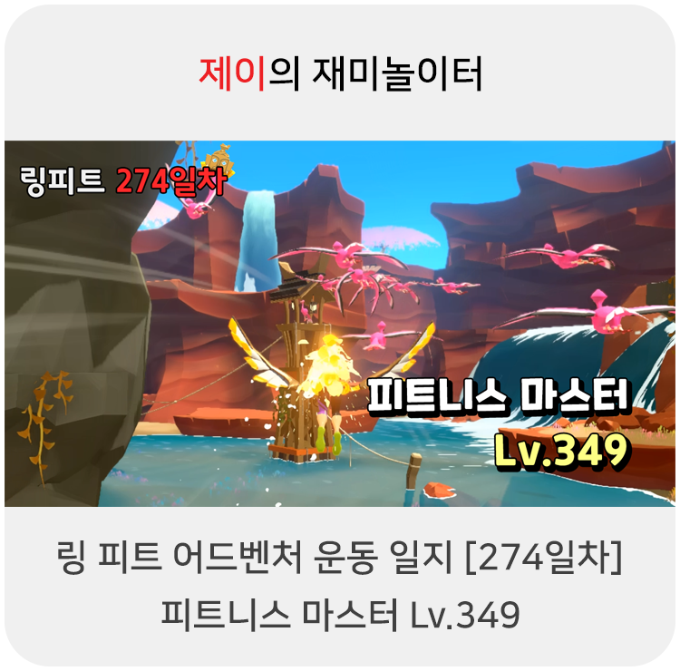  링 피트 어드벤처 운동 일지 [274일차] - 피트니스 마스터 Lv.349