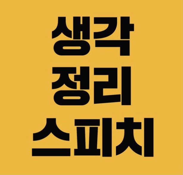  [책요약]생각 정리 스피치 : 말하기와 글쓰기를 동시에 잡는 방법