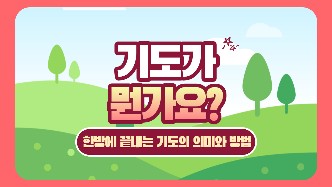  뭔가요 시리즈 #12) 기도가 뭔가요? 한방에 끝내는 기도의 의미와 방법