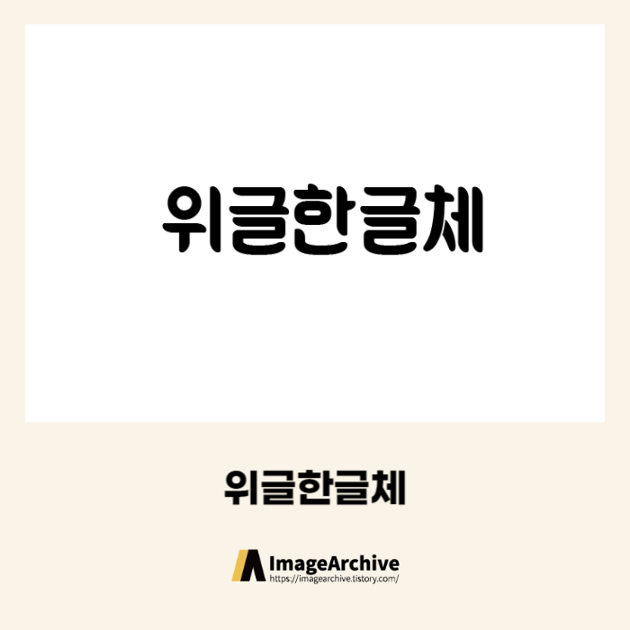 위글한글체 - 비상업적 무료폰트 다운로드